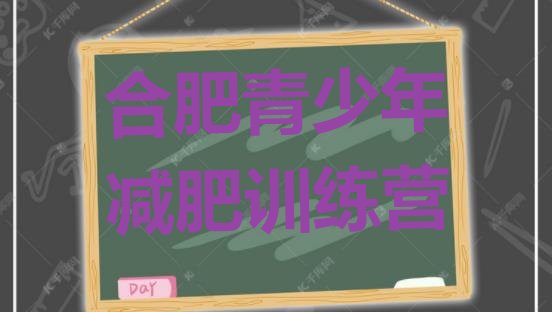 十大3月合肥一般减肥训练营费用实力排名名单排行榜