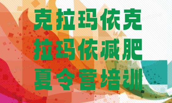 十大2025年克拉玛依独山子区封闭减肥训练营便宜推荐一览排行榜