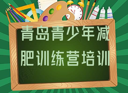 十大2025年青岛便宜的减肥训练营名单一览排行榜