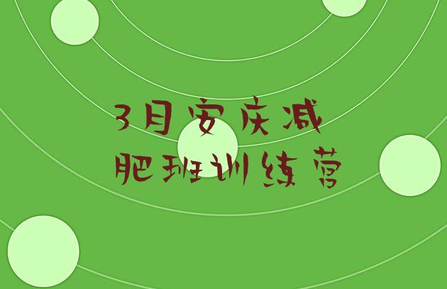 十大3月安庆减肥班训练营排行榜
