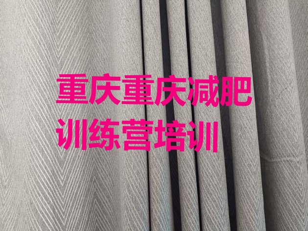 十大3月重庆全国哪的减肥训练营好排行榜