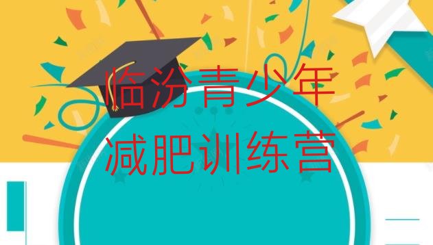 十大2025年临汾暑假减肥训练营排行榜