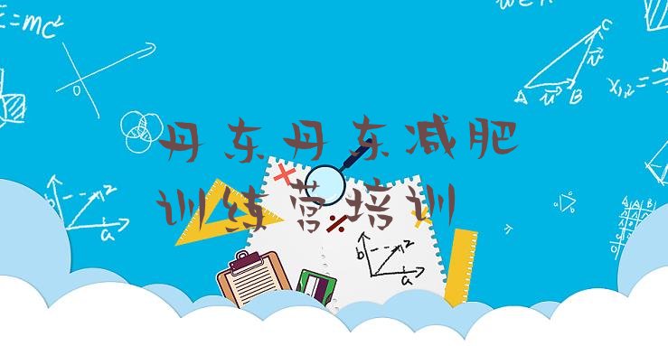 十大3月丹东减肥瘦身集训营排名一览表排行榜