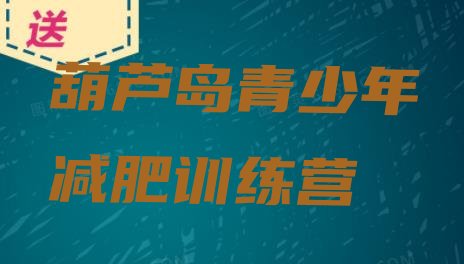 十大葫芦岛参加减肥训练营排名一览表排行榜