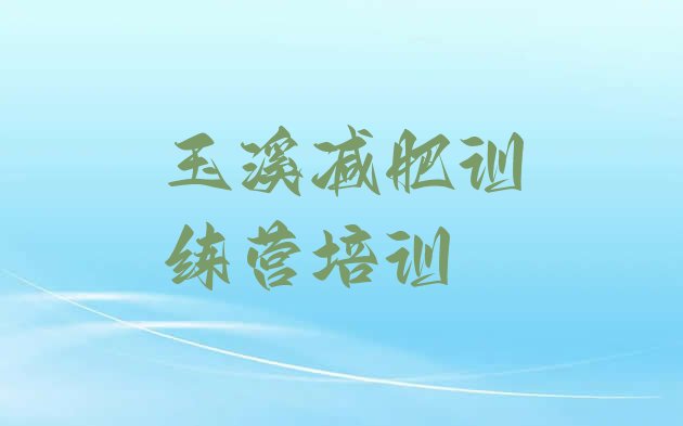 十大3月玉溪红塔区减肥封闭训练营十大排名排行榜