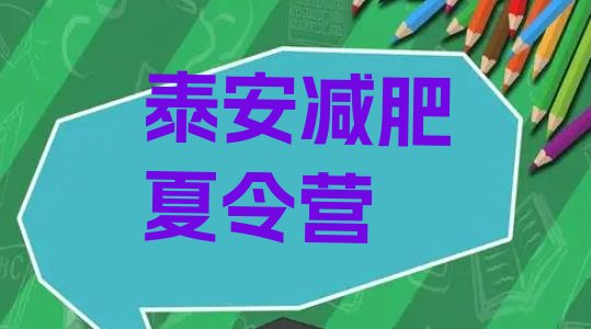 十大3月泰安减肥训练营全封闭排行榜