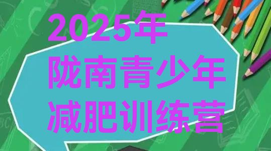 十大2025年陇南青少年减肥训练营排行榜