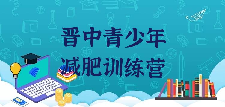 十大2025年晋中减肥营训练名单一览排行榜