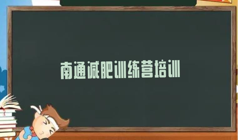 十大3月南通港闸区减肥营训练多少钱排行榜