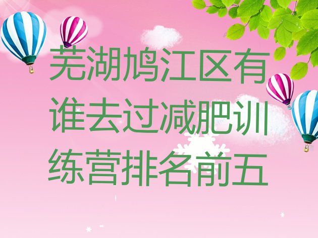 十大芜湖鸠江区有谁去过减肥训练营排名前五排行榜