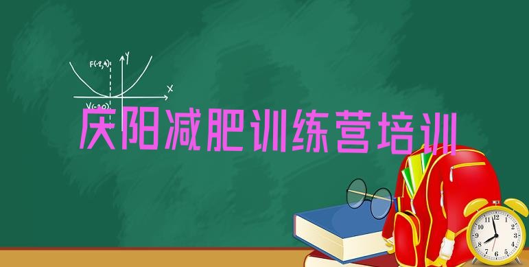 十大3月庆阳西峰区减肥训练营哪里有排行榜