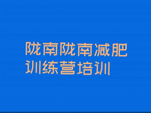 十大2025年陇南武都区减肥训练营一周排名前五排行榜