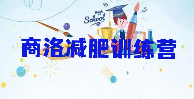十大商洛学生减肥训练营名单一览排行榜