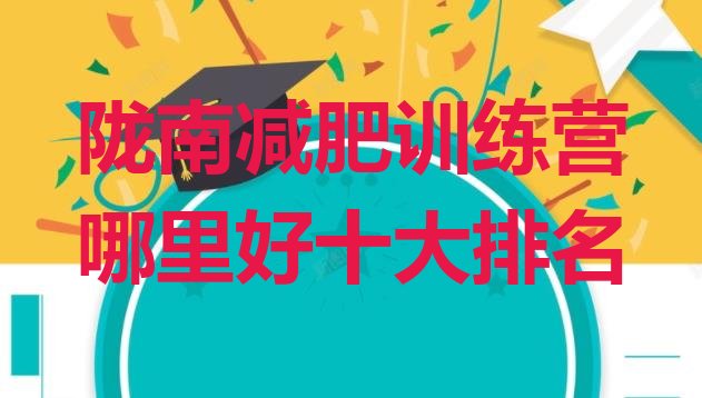 十大陇南减肥训练营哪里好十大排名排行榜