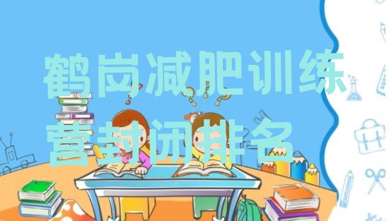 十大鹤岗减肥训练营封闭排名排行榜