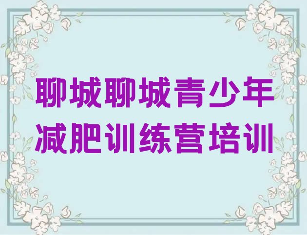 十大聊城减肥集中营十大排名排行榜