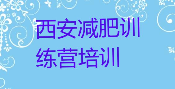 十大2025年西安减肥训练营需要多少钱推荐一览排行榜