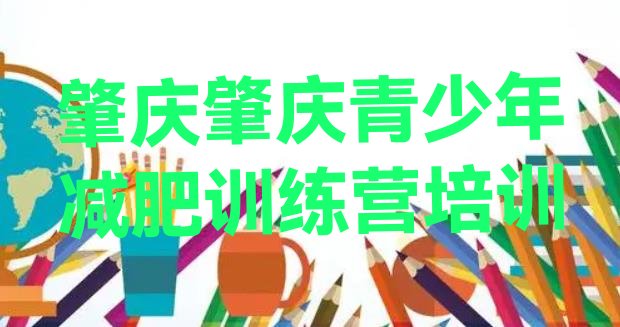 十大2025年肇庆高要区有没有减肥的训练营排行榜