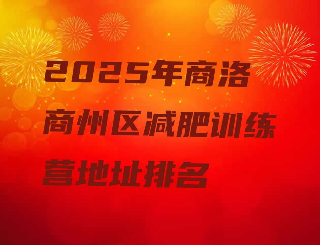 十大2025年商洛商州区减肥训练营地址排名排行榜