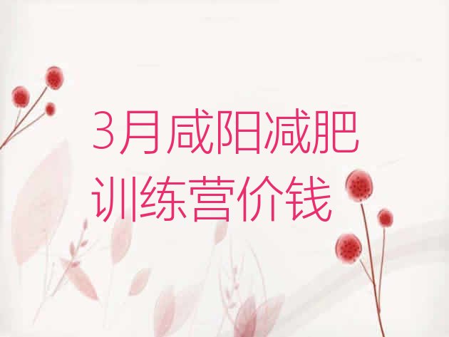十大3月咸阳减肥训练营价钱排行榜