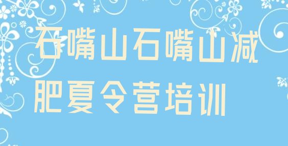 十大2025年石嘴山减肥瘦身集训营排名top10排行榜