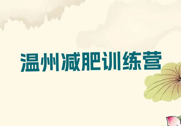 十大2025年温州封闭式的减肥训练营排行榜