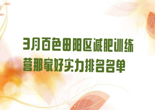 十大3月百色田阳区减肥训练营那家好实力排名名单排行榜