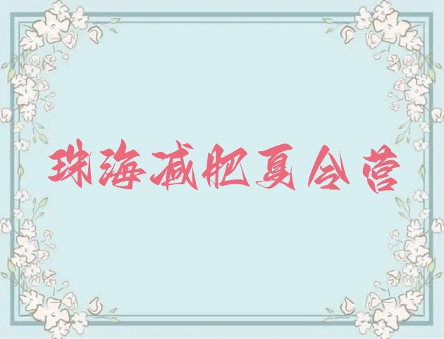十大珠海怎么样才能减肥实力排名名单排行榜
