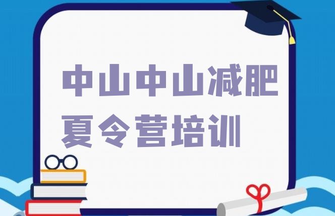 十大2025年中山训练减肥营名单一览排行榜