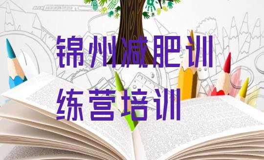 十大2025年锦州减肥训练营哪里排名前五排行榜