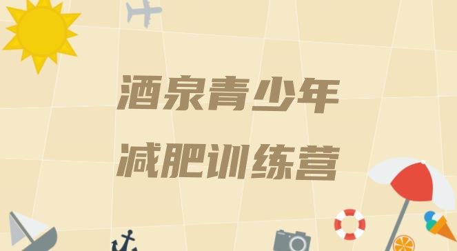 十大3月酒泉那里有减肥训练营排行榜