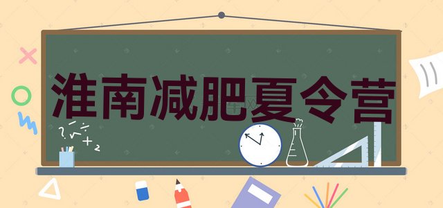 十大淮南减肥训练营封闭式推荐一览排行榜