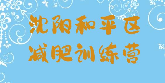 十大沈阳和平区减肥训练营多少钱排名前十排行榜