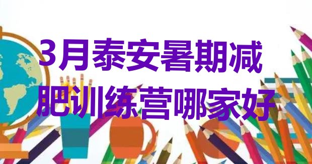 十大3月泰安暑期减肥训练营哪家好排行榜