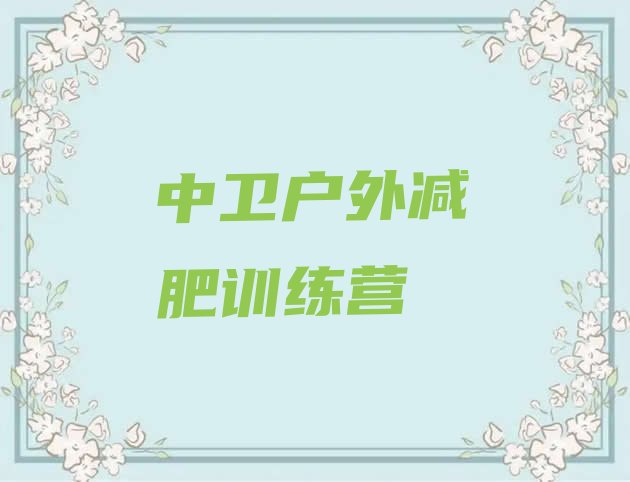 十大中卫户外减肥训练营排行榜