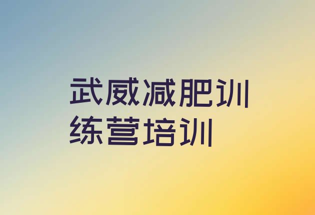 十大武威封闭式的减肥训练营排名前五排行榜