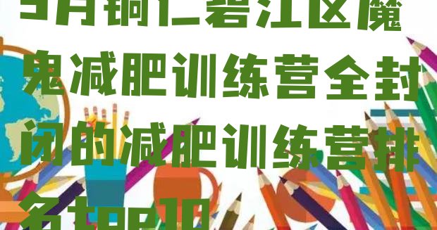 十大3月铜仁碧江区魔鬼减肥训练营全封闭的减肥训练营排名top10排行榜