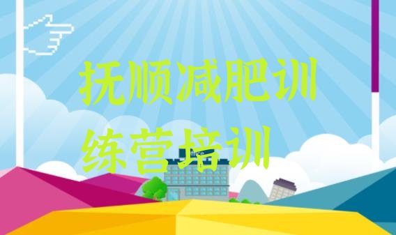 十大抚顺减肥训练营哪里排名前十排行榜