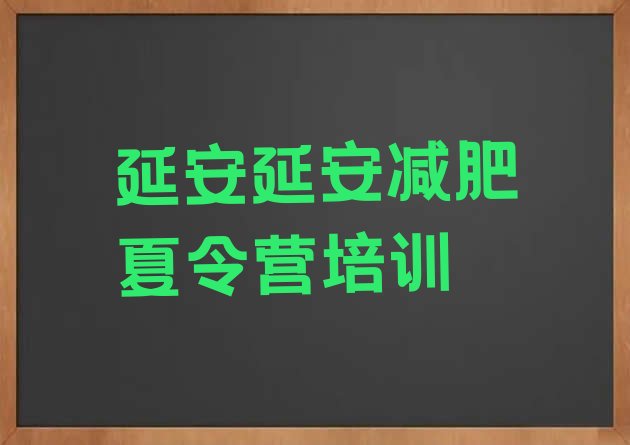 十大延安减肥训练营有哪些排行榜