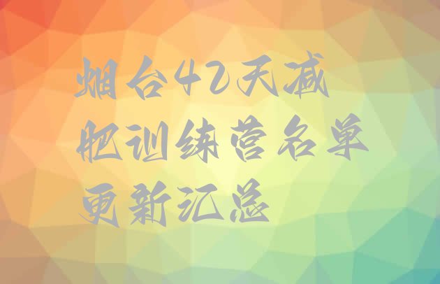 十大烟台42天减肥训练营名单更新汇总排行榜