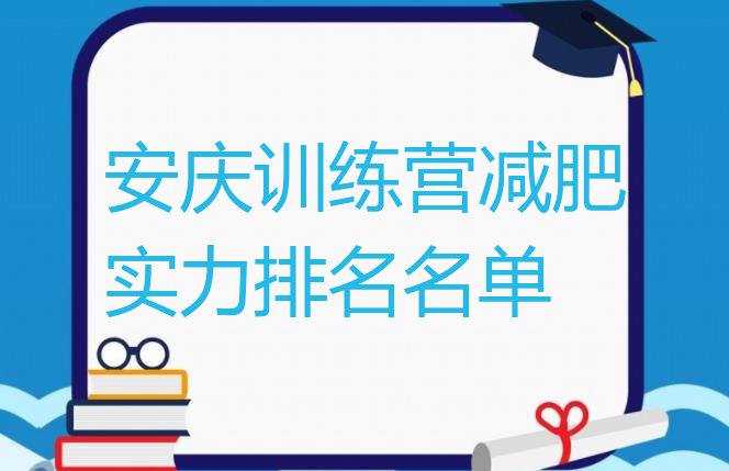 十大安庆训练营减肥实力排名名单排行榜