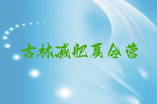 十大3月吉林那里有减肥训练营名单更新汇总排行榜