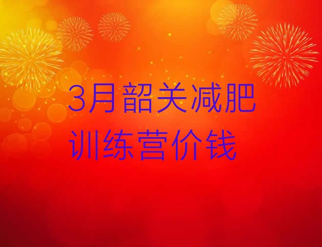 十大3月韶关减肥训练营价钱排行榜