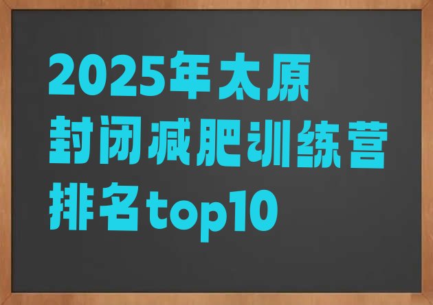 十大2025年太原封闭减肥训练营排名top10排行榜