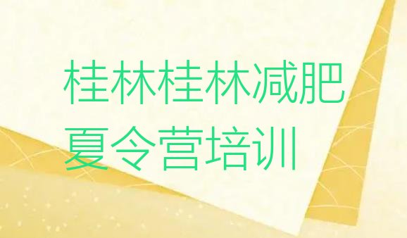 十大桂林全封闭式减肥训练营实力排名名单排行榜