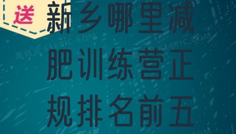 十大新乡哪里减肥训练营正规排名前五排行榜