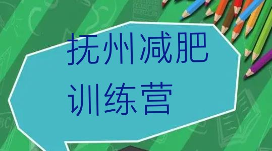 十大抚州减肥魔鬼训练营多少钱实力排名名单排行榜