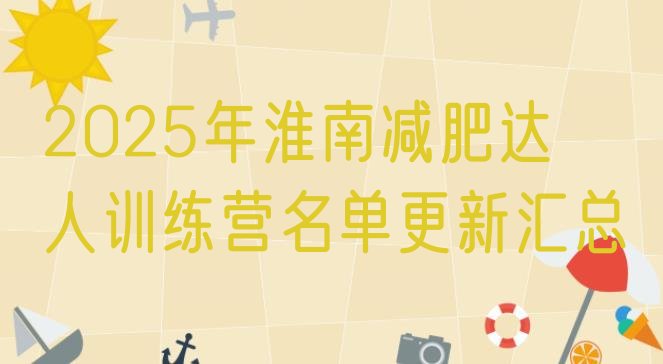 十大2025年淮南减肥达人训练营名单更新汇总排行榜