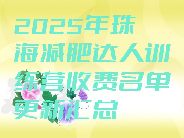 十大2025年珠海减肥达人训练营收费名单更新汇总排行榜