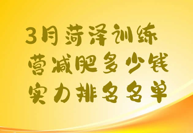 十大3月菏泽训练营减肥多少钱实力排名名单排行榜